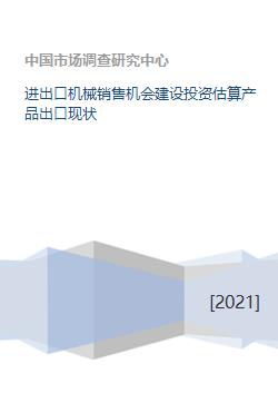 進(jìn)出口機(jī)械銷售機(jī)會建設(shè)投資估算產(chǎn)品出口現(xiàn)狀