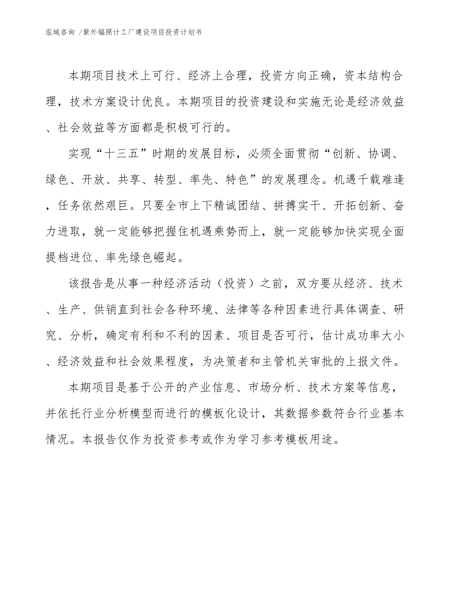 紫外輻照計(jì)工廠建設(shè)項(xiàng)目投資計(jì)劃書(可編輯范文模板)