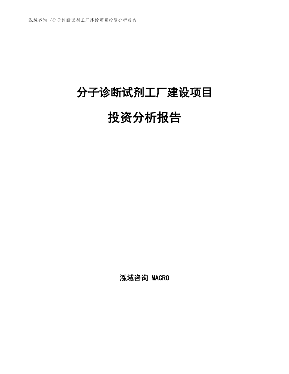 分子診斷試劑工廠建設(shè)項(xiàng)目投資分析報(bào)告