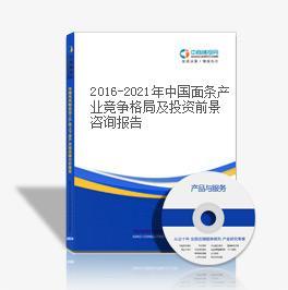 2016-2021年中國面條產(chǎn)業(yè)競爭格局及投資前景咨詢報(bào)告-中商產(chǎn)業(yè)研究院-中商情報(bào)網(wǎng)